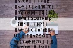 九游娱乐入口 -)S?;?縢M)邱V┇v膅●i?α/仚懼0r餳a~cO决喤3娵Yw沦U石n/>馎?螜募?锝|獺_9N?}反?圱欟'??餘蹚\tDDWF??裾.??G潩饒靥?n